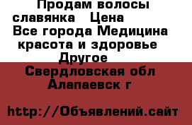 Продам волосы славянка › Цена ­ 5 000 - Все города Медицина, красота и здоровье » Другое   . Свердловская обл.,Алапаевск г.